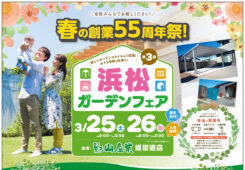 3/25(土)・26(日)は春の創業55周年祭・第3回浜松ガーデンフェアを開催！
